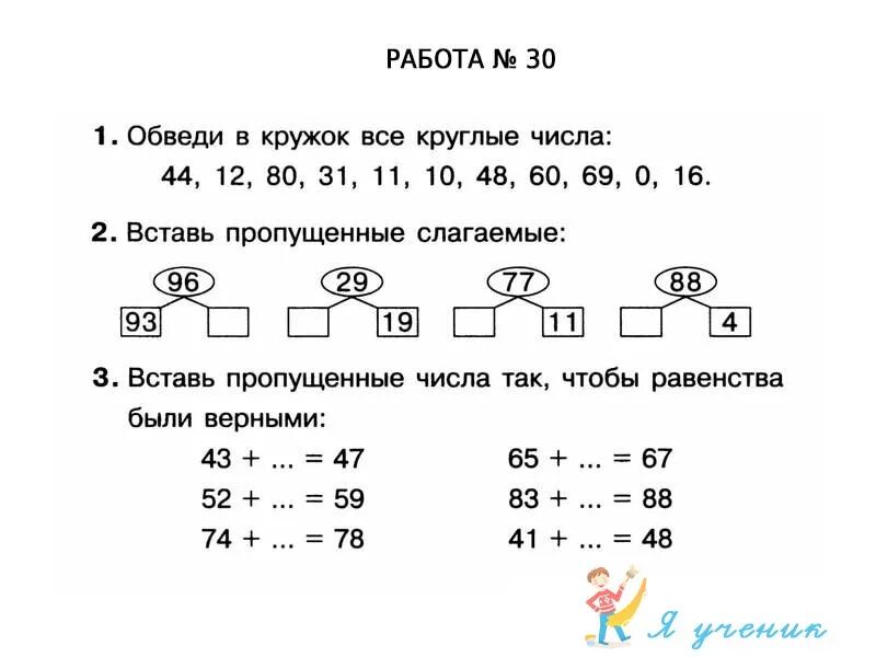 Задача круглые числа. Задания +2 -2 по математике 1 класс. математика 1 класс. вставь пропущенное число 2 класс. задачи с круглыми числами 1 класс.
