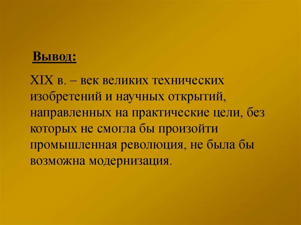 Эссе 19 век в истории. Индустриальные революции достижения и проблемы вывод. Вывод о научных открытиях 19 века. Вывод 19 века. Достижения 19 века в истории человечества.