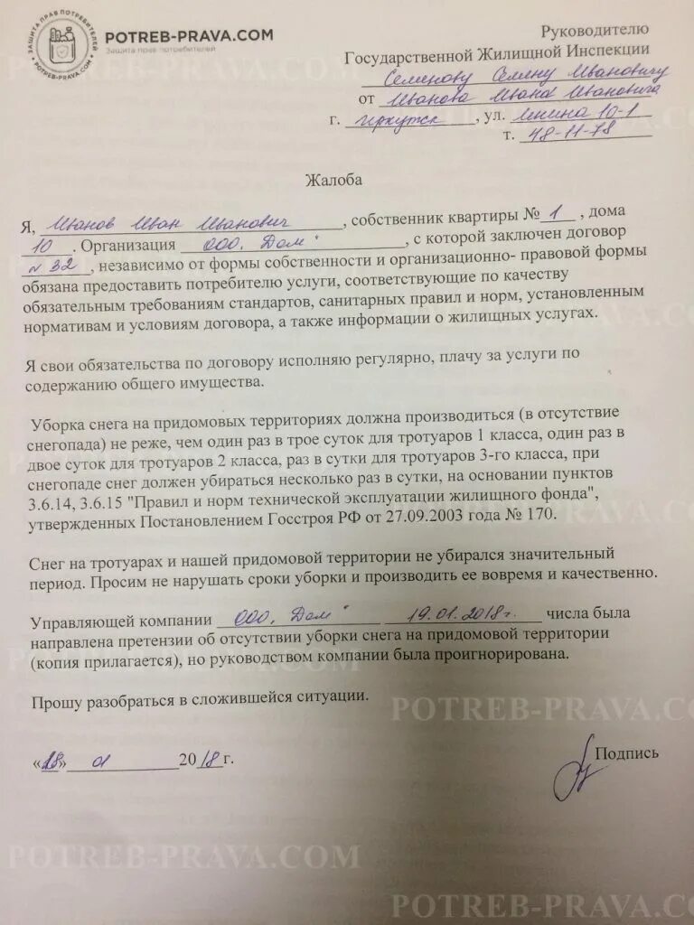 Жалоба на управляющую компанию по уборке снега. Жалоба на уборку снега во дворе. Жалоба на уборку снега образец. Жалоба управляющей компании на уборку.