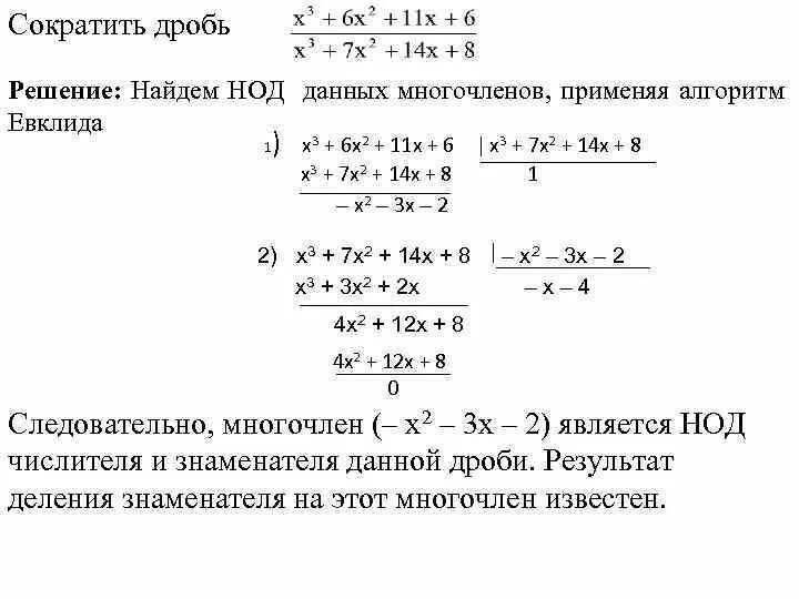 Сократить дробь с корнями. Наибольший общий делитель двух многочленов алгоритм Евклида. Алгоритм Евклида для многочленов. Алгоритм Евклида деления многочлена на многочлен. Наибольший общий делитель многочленов алгоритм Евклида.