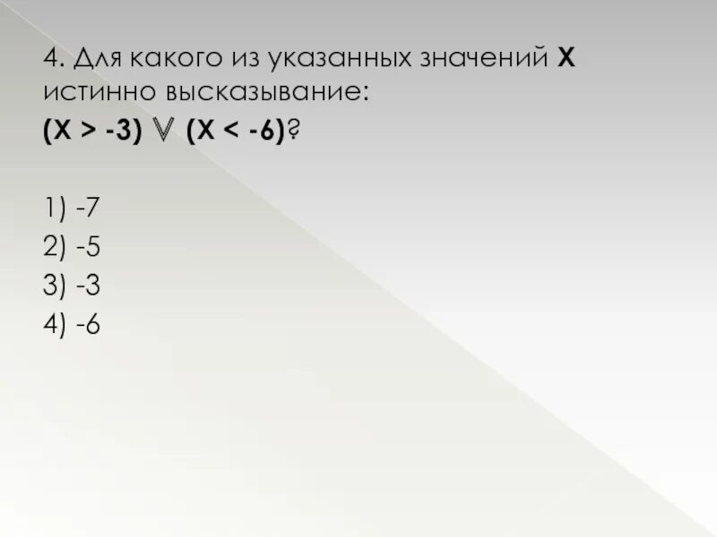 Укажите число x 5 3 4. Для какого из указанных значений х истинно высказывание ((х&gt;5) →(х&gt;7)) ^(. укажите из указанных значений х истинно высказывание х+1. высказывание x&gt;3 v x&lt;3 x&lt;1. для какого из указанных значений х истинно высказывание.
