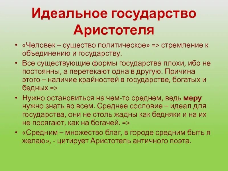 Идеальное государство Аристотеля. Идеальноее государства. Аристотель формы правления. Проект идеального государства по Аристотелю. Форма правления идеального государства