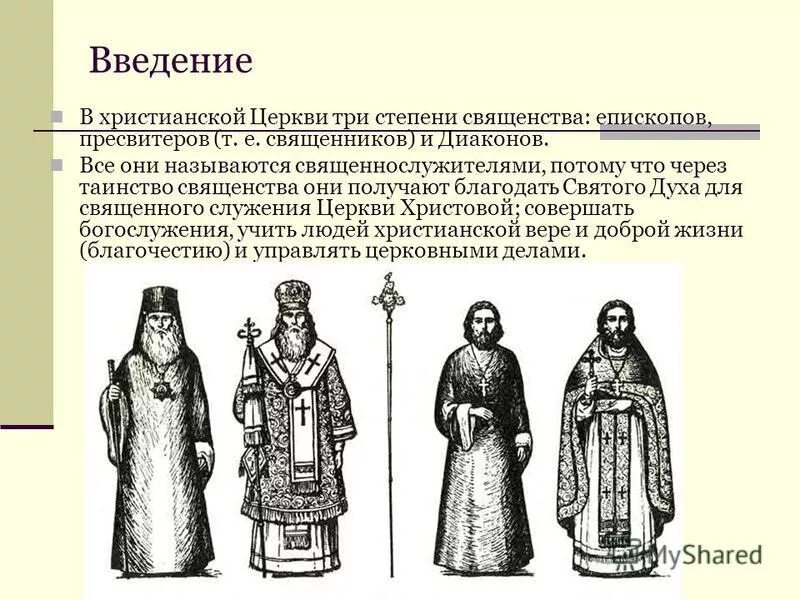 церковные звания в православной церкви. иерархия в христианской церкви схема епископ пресвитер диакон. иерархия русской православной церкви 16 века. саны священников. саны священников.
