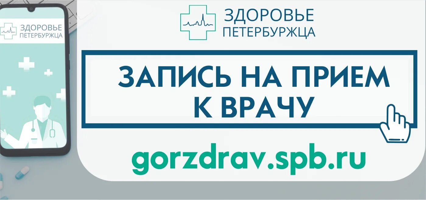 Здоровья петербуржца запись к врачу спб выборгский. Портал здоровье петербуржца. Здоровье петербуржца запись к врачу. ГОРЗДРАВ здоровье петербуржца. Портал здоровье петербуржца запись к врачу.