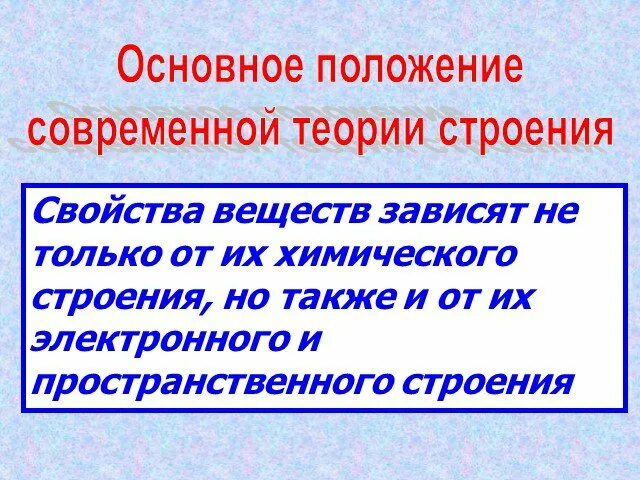 Современная теория строения. Основные положения современной теории строения:. По Бутлерову свойства веществ зависят от.