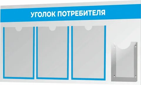 Стенд потребителя
