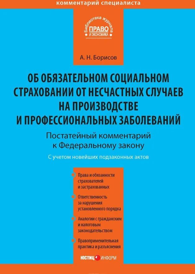 125 фз изменения. 125 ФЗ об обязательном социальном страховании от несчастных. ФЗ 125. Закон об обязательном страховании. Федеральный закон 125.