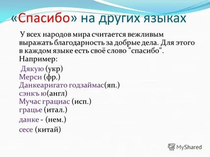 Отблагодарю перевод