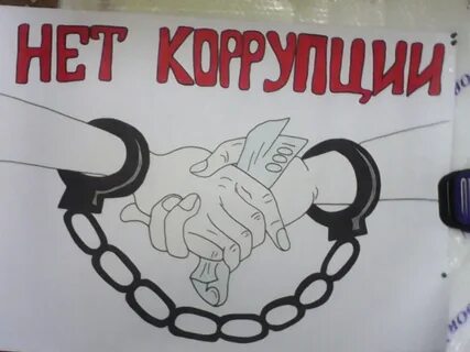 Я против коррупции