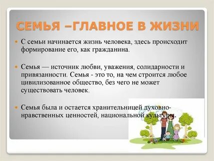 Семья источник любви