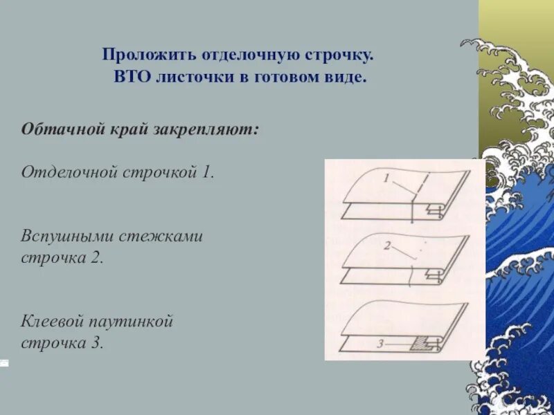 Проложить строчку. Отделочные строчки виды. проложить отделочную строчку. отделочная строчка. прокладывание строчки.