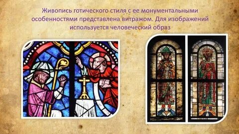 Техника монументальной живописи готического собора