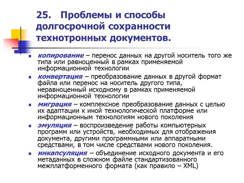 Проблемы документов в россии. Проблемы сохранности технотронных документов. Проблемы сохранности архивных документов. Проблемы сохранности электронных и технотронных документов. Обеспечение сохранности электронных архивных документов.