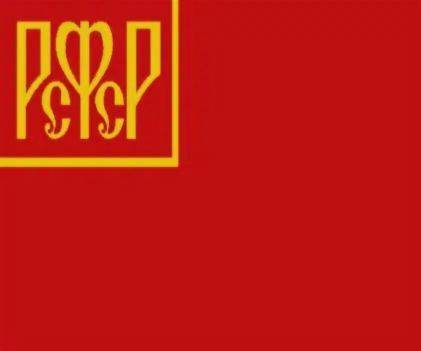 Какой был флаг рсфср. Флаг рсфср 1917. флаг рсфср 1919. флаг рсфср 1954. флаг рсфср 1922 года.