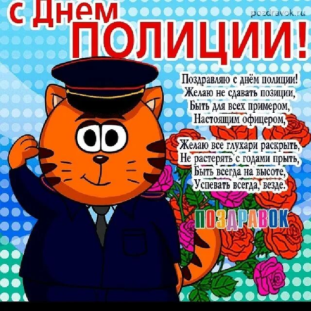 День полицейского. С днём милиции поздравления. С днём полиции поздравления. С днем полиции прикольные поздравления. С днем полиции открытки.