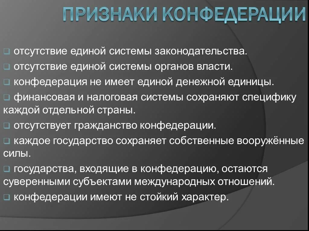 Система законодательства Конфедерации. Признаки Конфедеративного государства. Признаки Конфедерации как формы государственного устройства. Признаки конфедеративной формы государственного устройства. Характерные признаки федерации