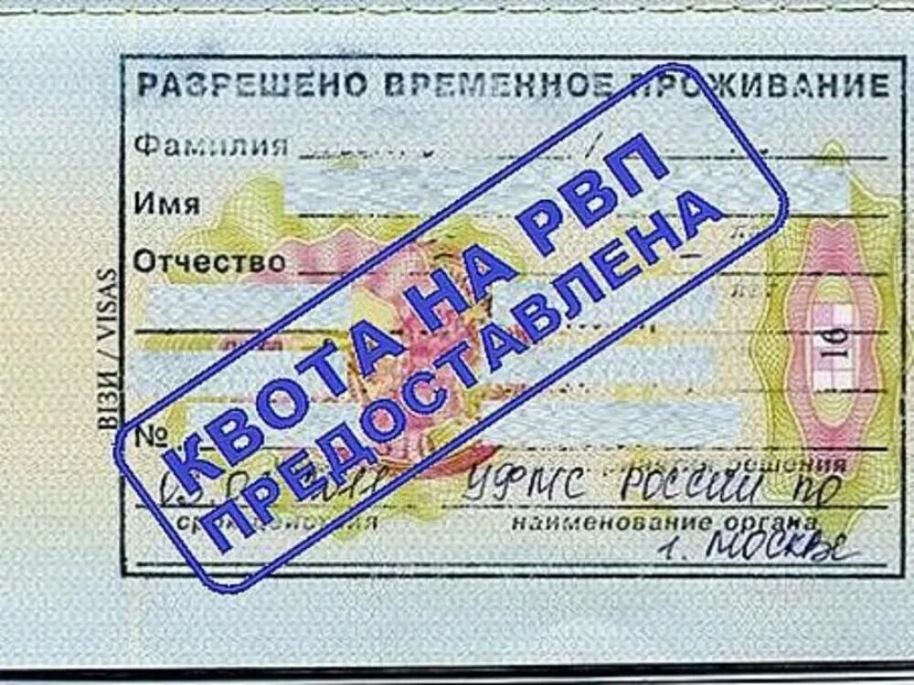 Временно проживающий в рф. Квота на РВП. РВП для иностранных граждан. Разрешение на временное проживание. РВП как выглядит.