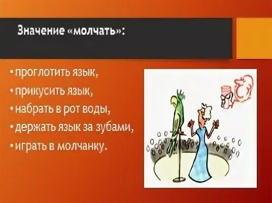 Фразеологизмы проглотишь