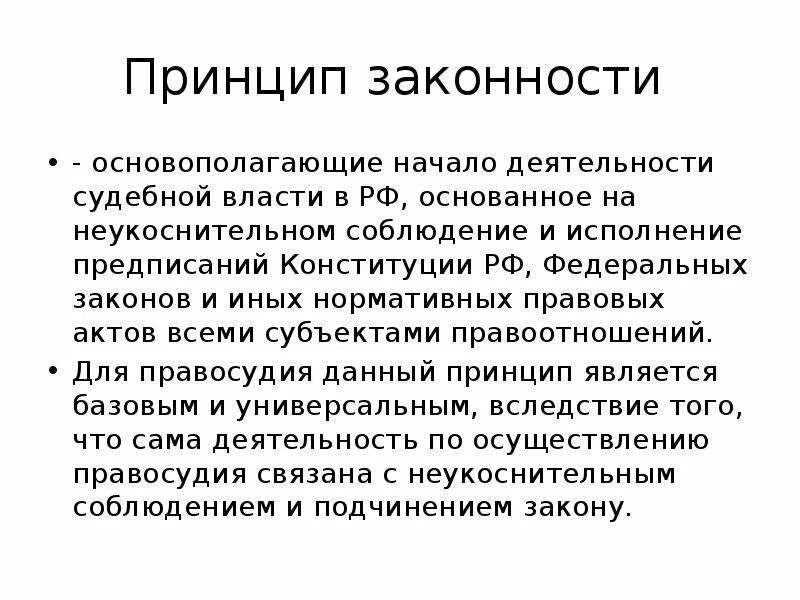 Принцип законности судебной власти. Принцип законности в РФ. Принципы правосудия принцип законности. Принцип законности в организации и деятельности судебной власти.