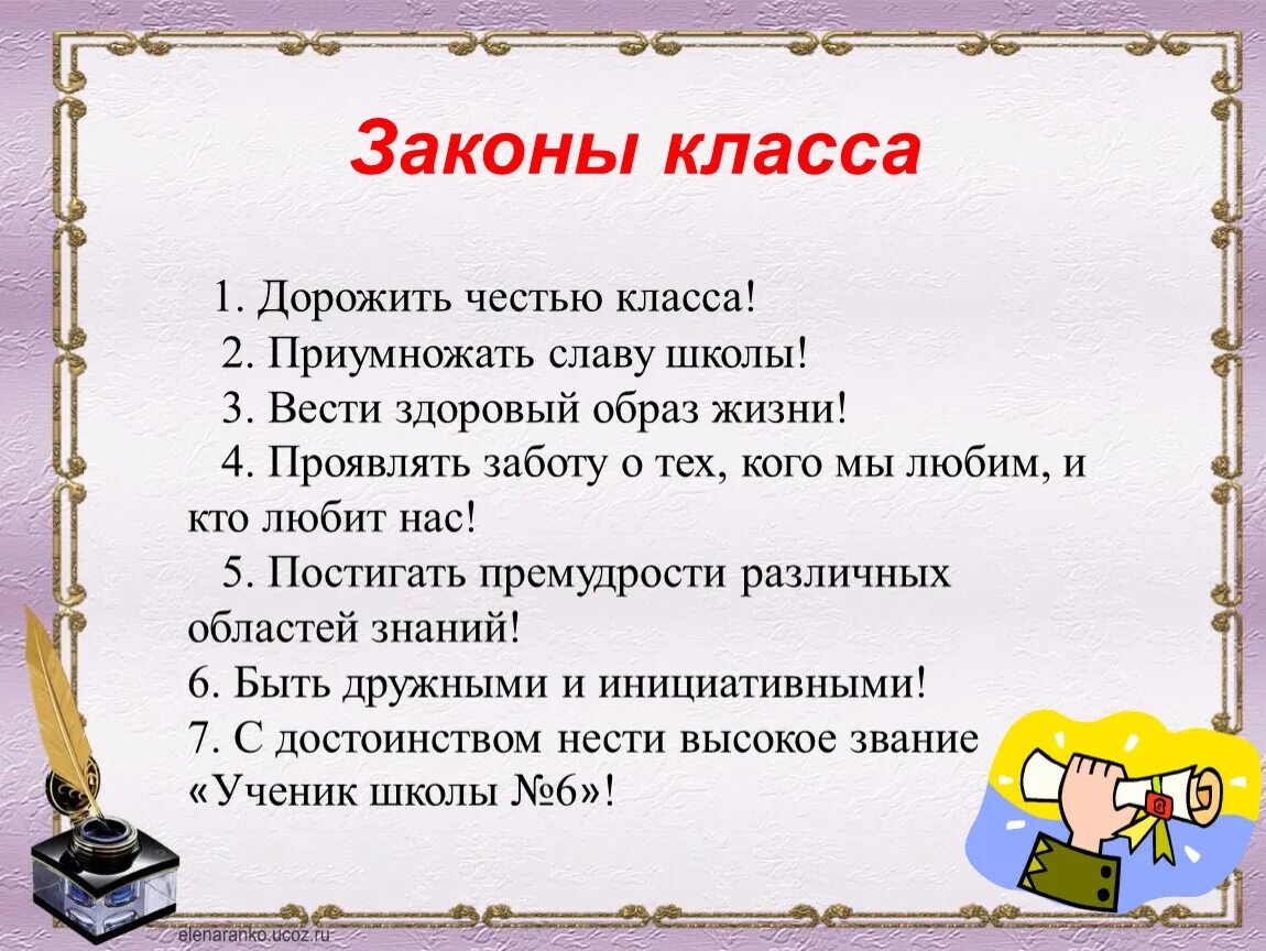 Какие новые законы придумать. Законы класса в начальной школе. Законы нашего класса. Законы школьной жизни. Законы 5 класса для классного уголка.