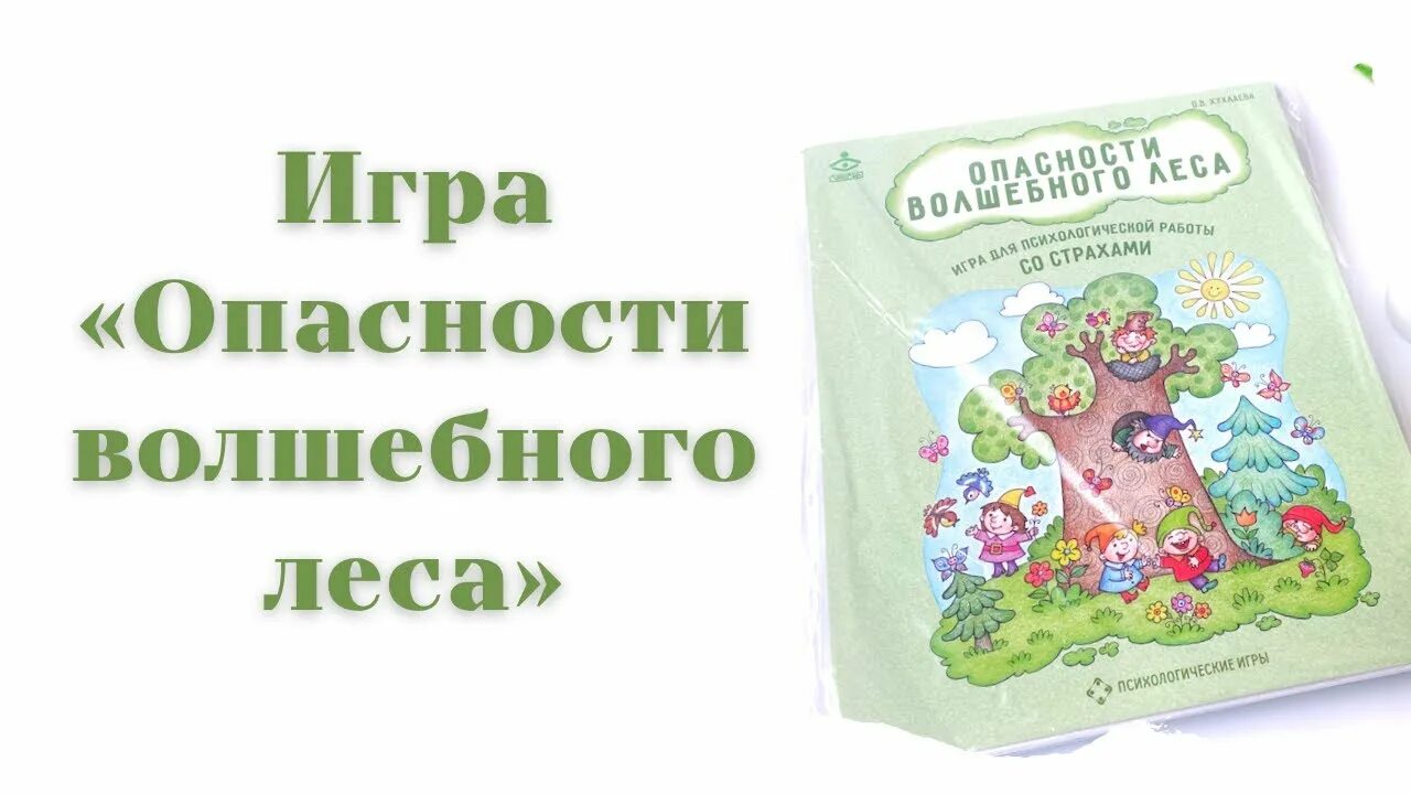 Настольная игра опасности волшебного леса. Опасности волшебного леса психологическая игра. Хухлаева игра опасности волшебного леса. Игровое поле волшебный лес. Хухлаева игра опасности волшебного леса.