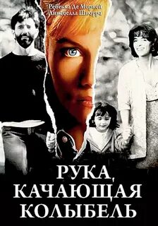 Рука качающая колыбель отзывы