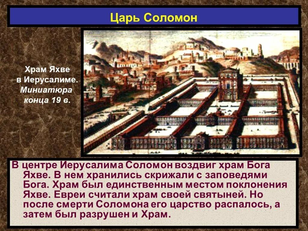 Иерусалим 5 класс история где. Храм Бога Яхве в Иерусалиме 5 класс. Храм Бога Яхве в Иерусалиме 5 класс описание. Храм Соломона в Иерусалиме 5 класс. История 5 класс Иерусалим храм Яхве.