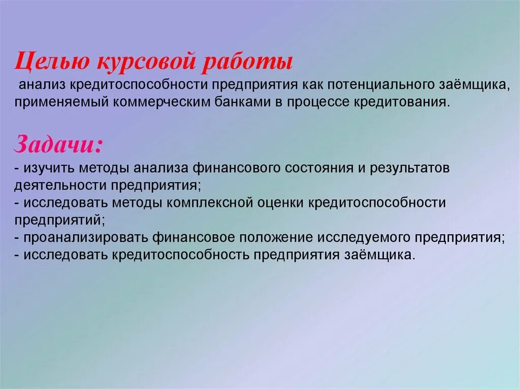 Финансовый анализ кредитоспособности. Анализ кредитоспособности предприятия. Задачи оценки кредитоспособности. Цель анализа кредитоспособности. Цели оценки кредитоспособности.