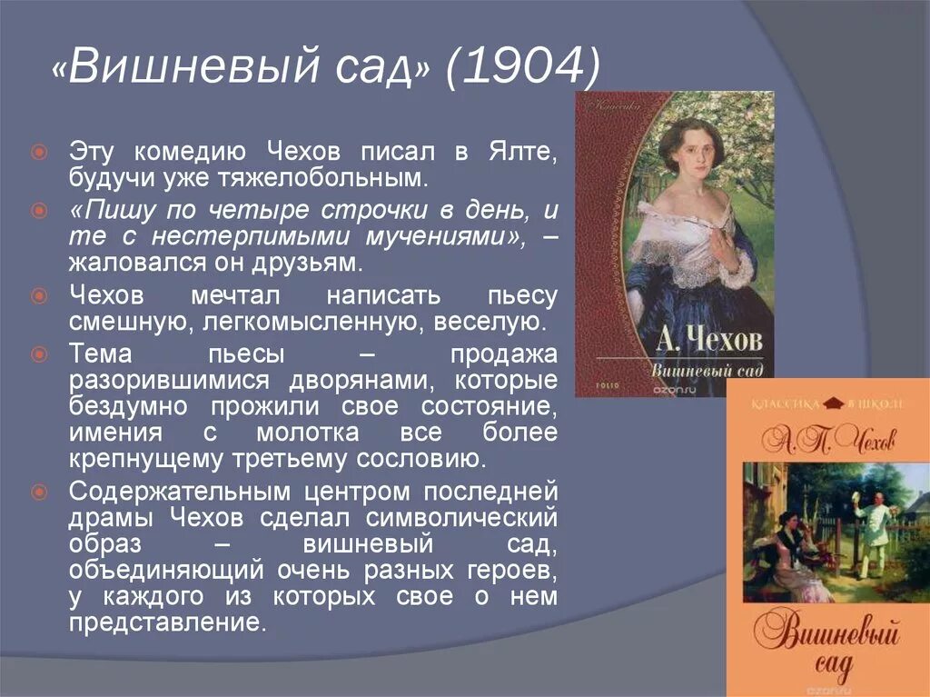 Анализ рассказа чехова кратко. Чехов вишневый сад 1904. Вишневый сад Чехов 1904 вишневый сад. Произведения Чехова вишневый сад.