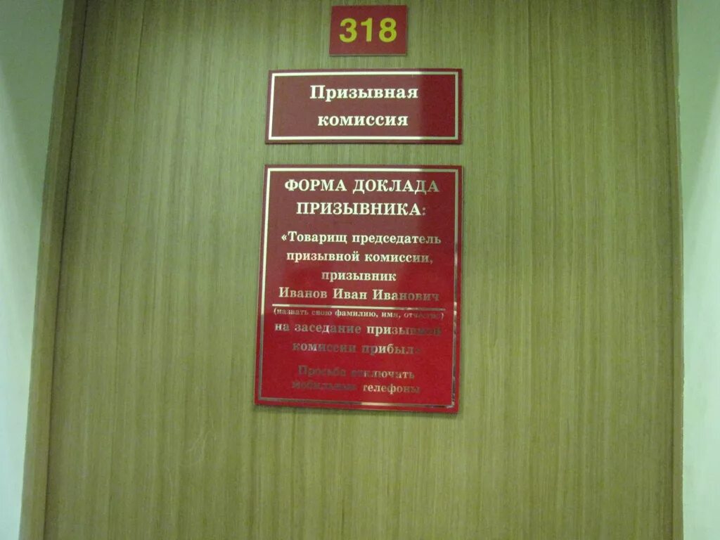 Военный комиссариат района преображенский вао. Военкомат Московского района каб. 402. Военкомат председатель призывной комиссии. Кабинет призывной комиссии. Заседание призывной комиссии.