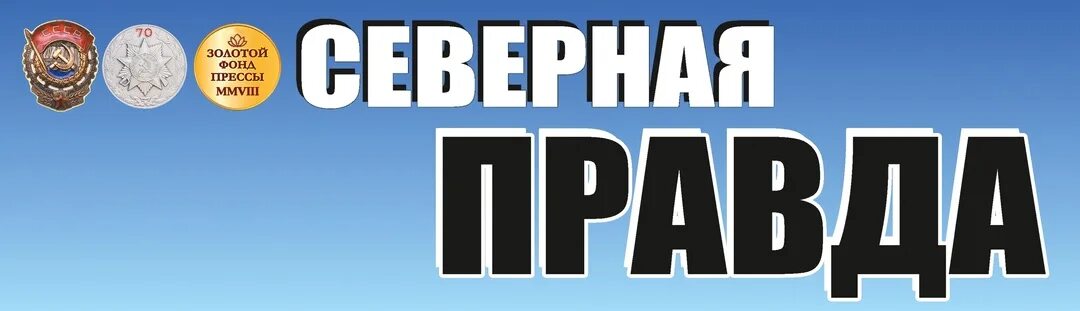 Северян правда. Ямал надежные люди. Китайцы южане и северяне. Северян правда. Северян правда.