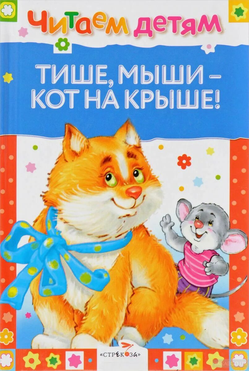 Книга тише мыши кот на крыше. Тише, мыши - кот на крыше!. Тише мыши кот. Тиши мыши кот на крыше книжка. Тише мыши стих