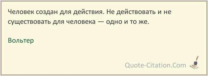 Человек создан для ответ. Риск благородное дело цитаты. человек должен мечтать чтобы видеть смысл жизни вольтер. цитаты про риски. афоризмы про риск.
