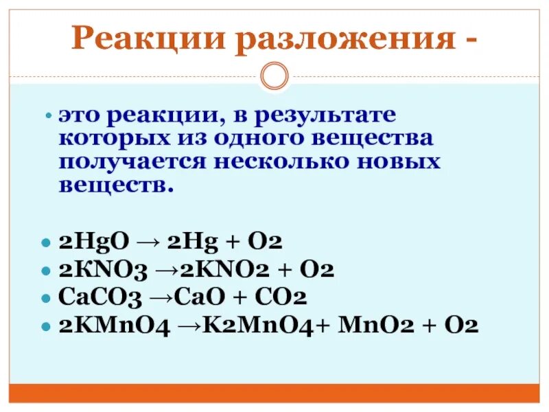 Реакция разложения химия 8 класс. Схема реакции разложения 8 класс. Реакции разложения химия 9 класс. Реакция разложения химия примеры.