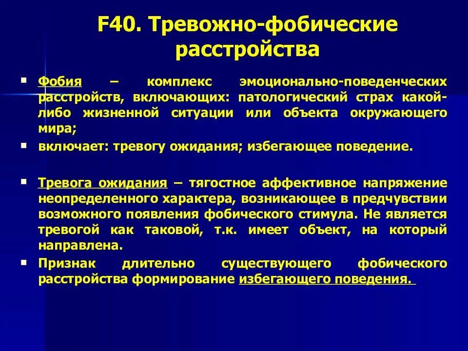 Характеристики тревоги. Тревожно-фобические расстройства. Фобические тревожные расстройства (f40) критерии. Тревожно-фобические расстройства. Клиника. Этапы развития тревожно-фобических расстройств..