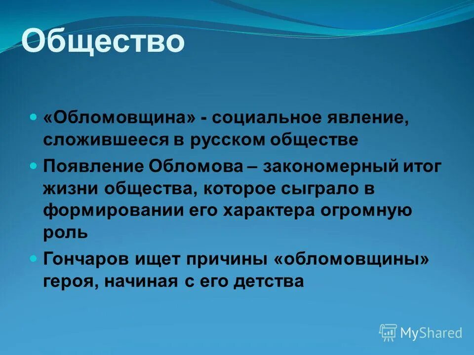 обломовщина явление русской жизни