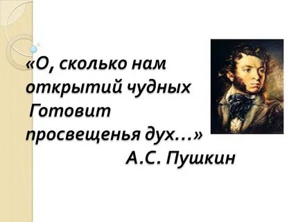 О сколько нам открытий чудных стих текст