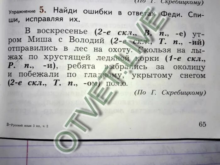 Найди ошибки в ответах. Найди ошибки в ответах феди спиши исправляя их в воскресенье. найди ошибки в ответах феди спиши исправляя их воскресенье утром. ошибки в ответах феди спиши исправляя их. исправь ошибки в ответах.