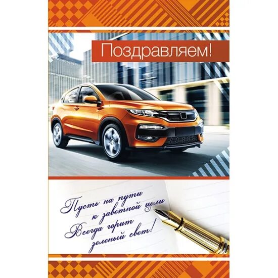 Поздравление с покупкой автомобиля. Открытка с покупкой автомобиля. Открытка поздравление с покупкой машины. Открытка с приобретением автомобиля. Поздравляю с машиной своими словами