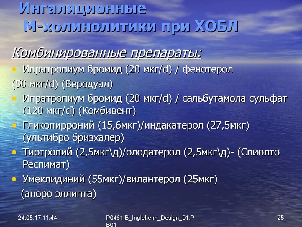 Холинолитики список. Комбинированные препараты ХОБЛ. Холинолитики препараты при ХОБЛ. Комбинированные препараты при ХОБЛ. Ингаляционные бронхолитики длительного действия.