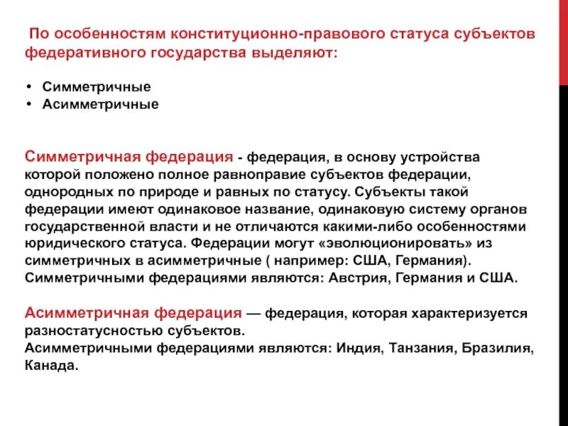 Симметричные и асимметричные Федерации. Симметричное и асимметричное территориальное устройство. Виды Федерации симметричная и асимметричная. Симметричные Федерации примеры.