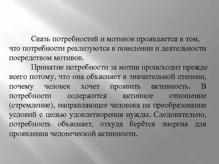 Соотношение потребностей и мотивов. Мотив и потребность связь. Взаимосвязь потребностей и мотивов. Взаимосвязь мотивации и потребностей. Активность личности проявляется