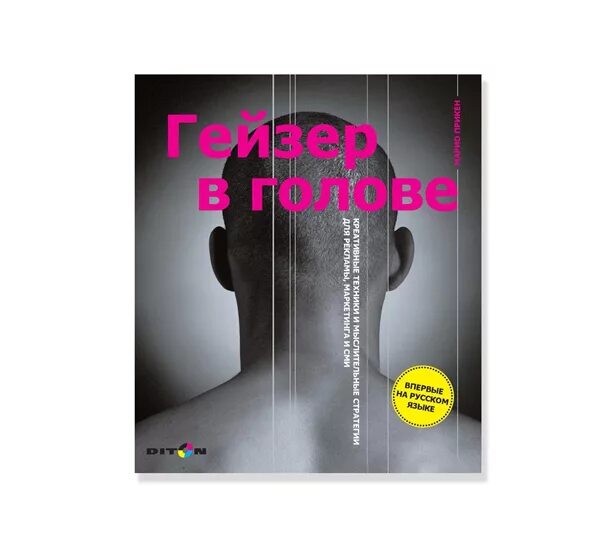 Гейзер книги. Гейзер в голове марио прикен. гейзер в голове книга. книга на голове. все в голове книга.