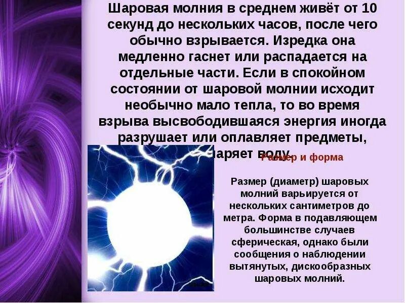 Как появляется шаровой молнии. Шаровая молния. Шаровая молния презентация. Шаровая молния из чего состоит. Загадка про молнию.