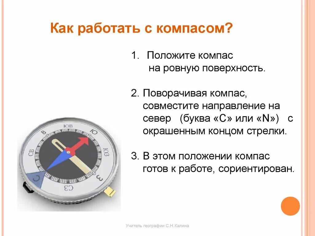 Работа с компасом. Как работает компас. Инструкция пользования компасом. Правила работы с компасом. Компас перестал работать