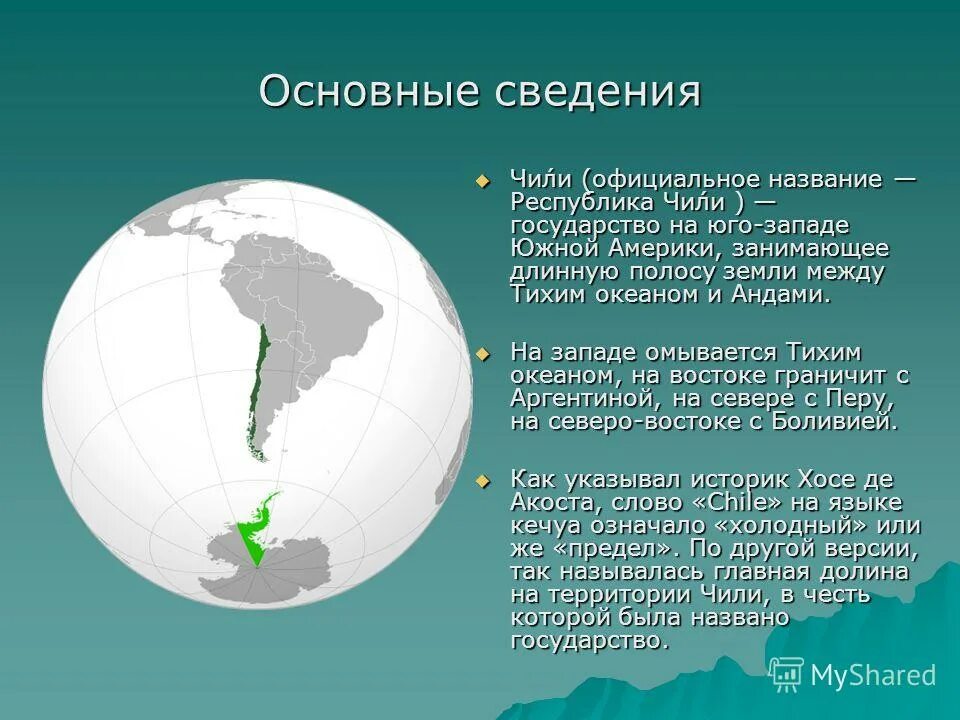 Именем республики. Основные сведения. Юго Запад Южной Америки. Официальное название у страны Чили. Вывод о развитии страны Чили.