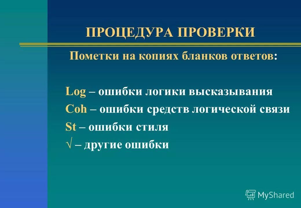 Логические ошибки и способы их устранения кратко. Логические ошибки в сочинении егэ. Ошибки логических проверок. Устранение логических ошибок. Логический контроль.