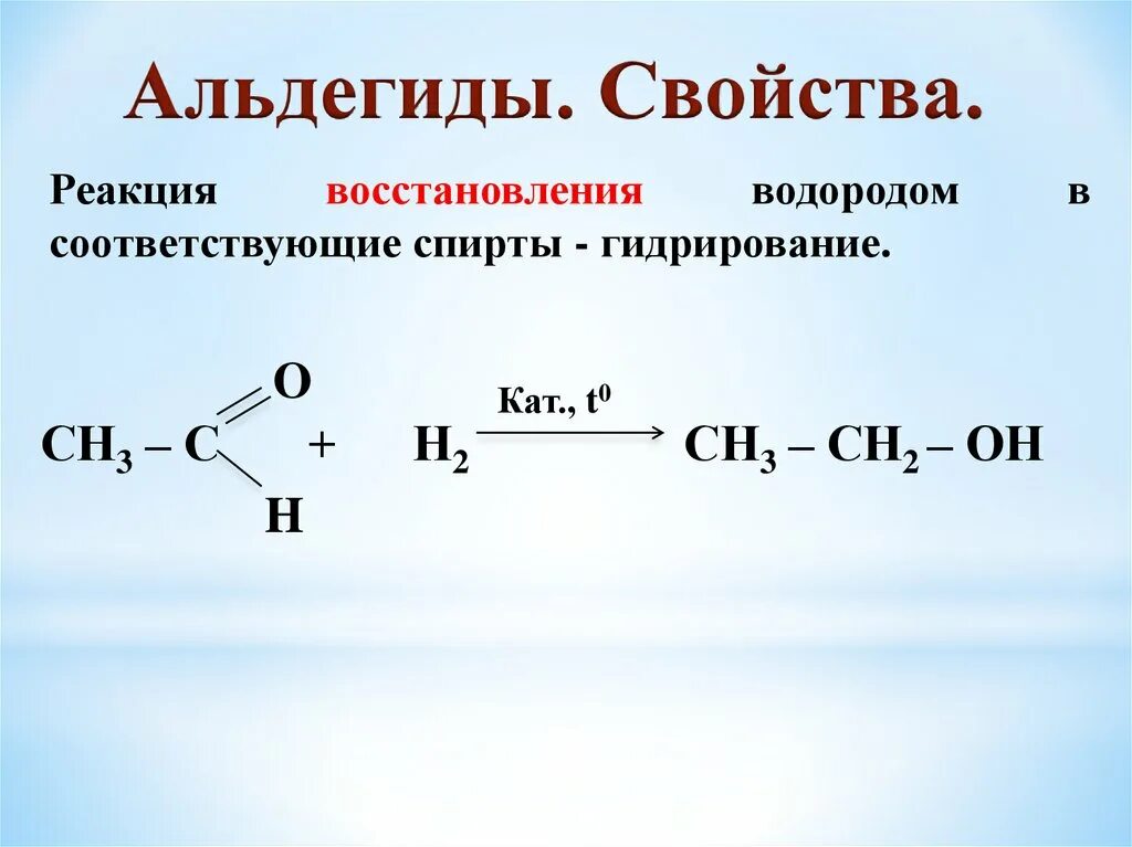 Реакция восстановления альдегидов. Реакция восстановления альдегидов гидрирование. Реакция гидрирования альдегидов. Реакции восстановления альдегидов и кетонов. Уксусный альдегид реакция соединения