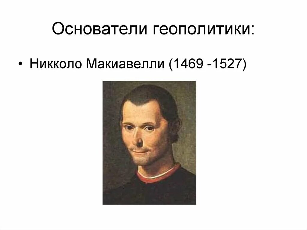 Кто из ученых считается основоположником геополитики. Основоположник логики. Основные концепции геополитики. Аристотель – основоположник формальной логики. Кто из ученых считается основоположником геополитики.