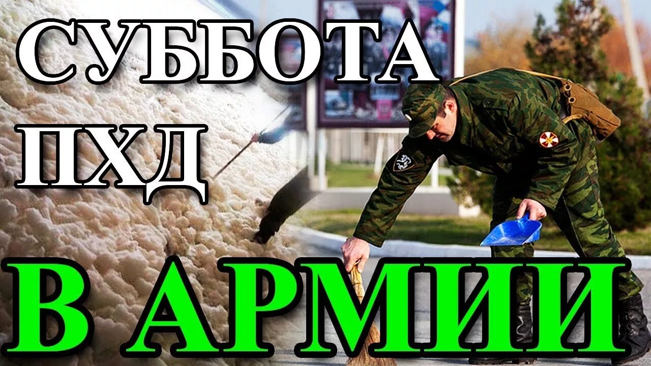 Пхд это. Суббота в армии. ПХД В армии. День ПХД В армии. Суббота ПХД.